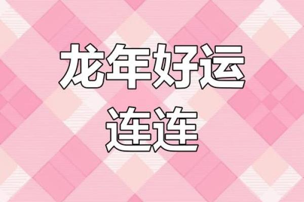 2000年属龙人2023年金秋十月运势全解析