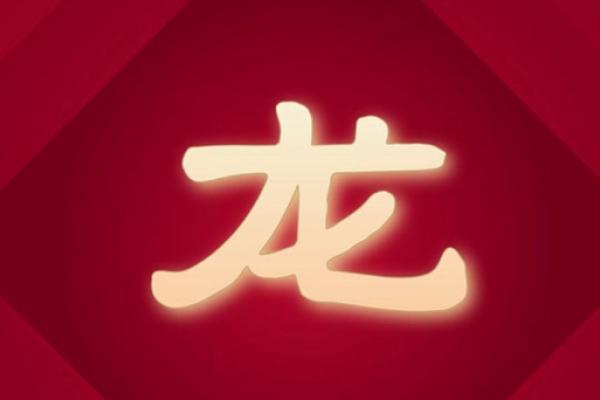 2025年属龙的是什么 2025年属龙人2月后运势全解析机遇与挑战 2025年属龙的是什么 2025年属龙人2月后运势全解析机遇与挑战