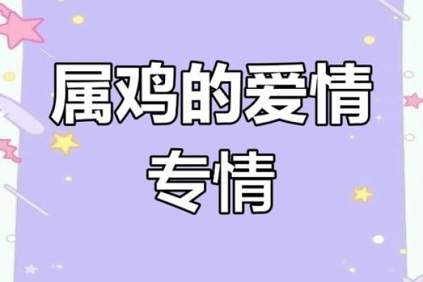 属鸡会为哪个生肖痴情_属鸡注定的真爱是哪些生肖男