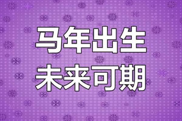 1990年属马2025年运势及运程 1990年属马2025年运势详解事业财运健康全解析 1990年属马2025年运势及运程 1990年属马2025年运势详解事业财运健康全解析