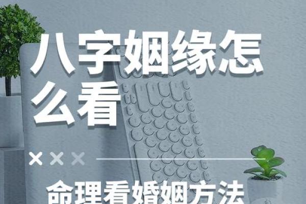 八字揭秘如何通过八字看自己的姻缘走向