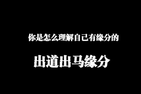 缘分的解释_缘分的解释是什么 缘分的解释_缘分的解释是什么