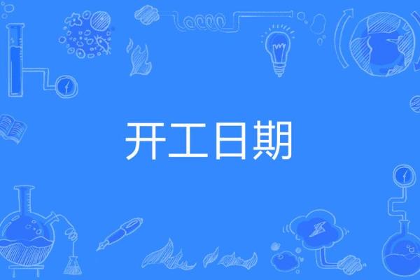 装修8月开工吉日查询表