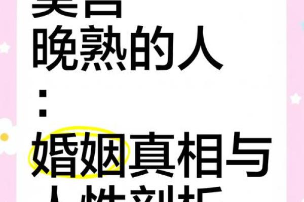 为什么有的人姻缘很晚 为什么有的人姻缘很晚揭秘晚婚背后的深层原因