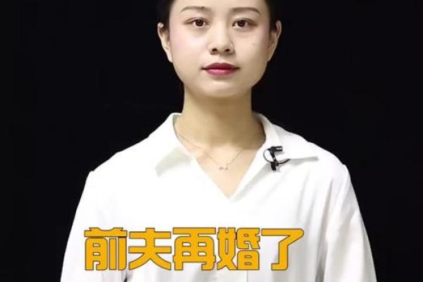 女人二婚永远爱前夫 女人二婚为何仍难忘前夫揭秘情感背后的真相