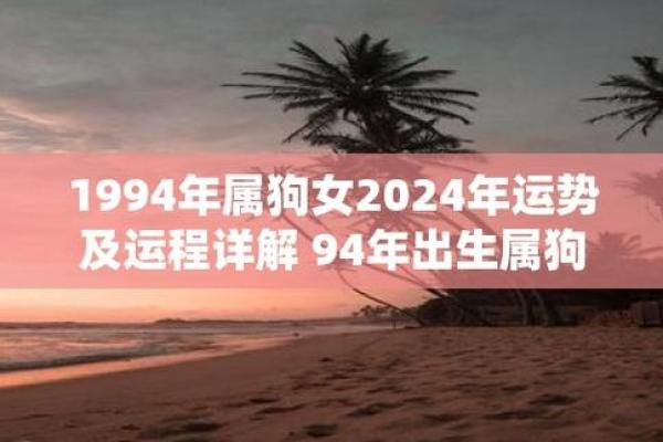 1994年属狗女2024年运势与婚姻全解析