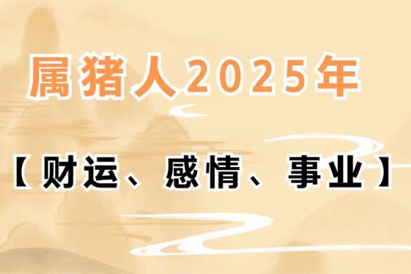 2025属猪的全年运势如何_2025年属猪人全年运势详解财运事业感情全解析