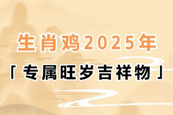 2025年属鸡的年龄 2025年属鸡人年龄解析运势与命理全揭秘