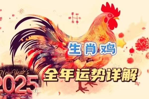 属鸡2025年全年运势详解 2o5年属鸡的运行