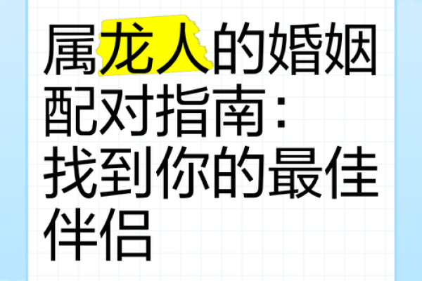 属龙和属马的婚配合适吗 属龙和属马婚配合适吗生肖配对解析与婚姻建议 属龙和属马的婚配合适吗 属龙和属马婚配合适吗生肖配对解析与婚姻建议