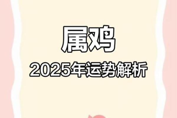 属鸡2025年每月运势及运程详解 2025年属鸡每月运势详解全年运程预测与建议