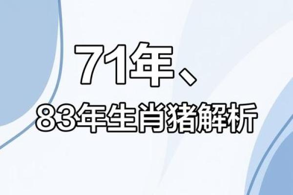 83年属猪的2025年运势 2025年83年属猪运势解析财运事业感情全揭秘