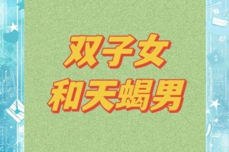 双子座女与天蝎座男(双子座女与天蝎座男的爱情)