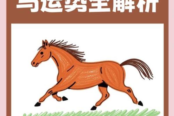 2025属马的运势和财运_2025属马的运势和财运怎么样 2025属马的运势和财运_2025属马的运势和财运怎么样
