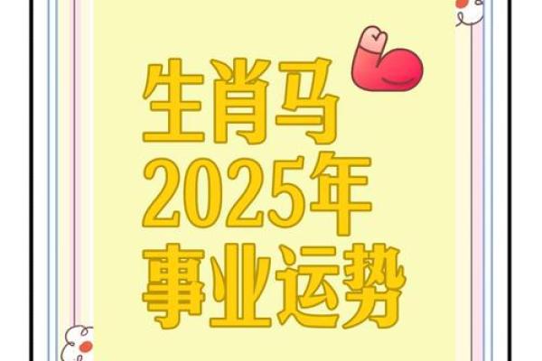 生肖马今日运势2025年 2025年生肖马今日运势财运事业双丰收注意事项必看
