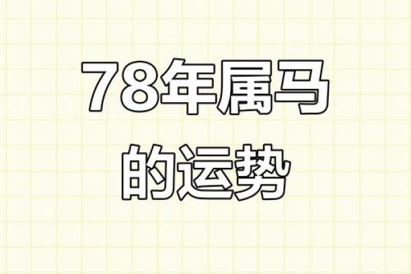 1978年正月十二属马女的命运_1978年正月十二属马女命运解析运势走向与性格分析