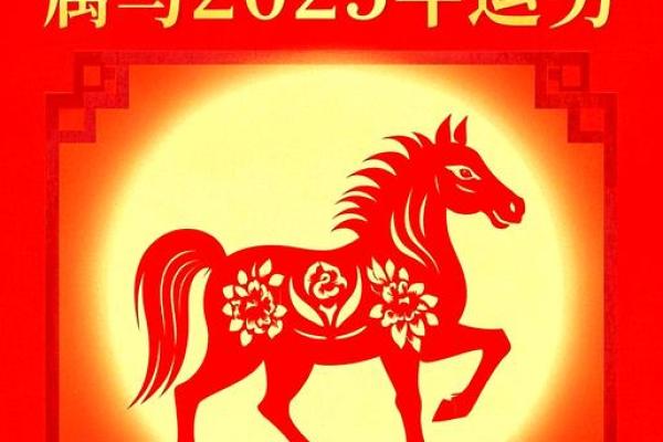 1978属马在2025运势 2025属马有两喜缠身