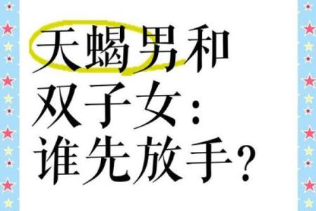 双子男天蝎女谁更离不开谁(双子男天蝎女的情侣度是多少)