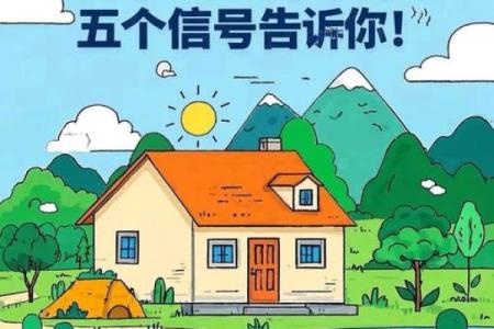 长期单身？注意家里这些风水！