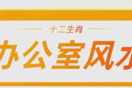 属蛇的办公室风水