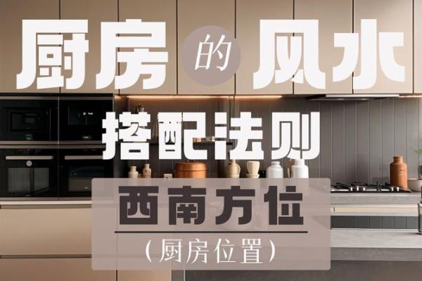 厨房风水布局详解