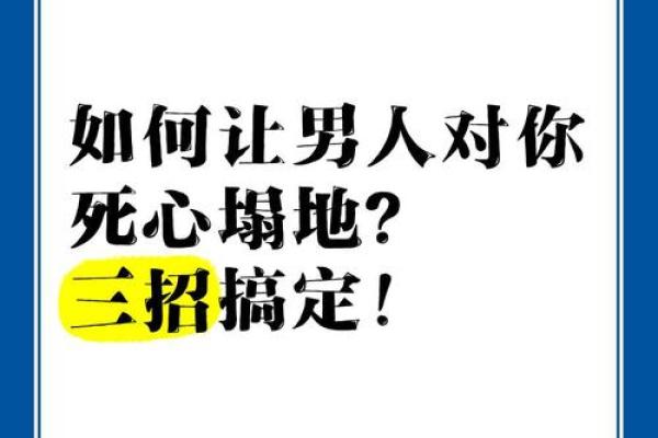 爱情风水之让男人对你死心塌地