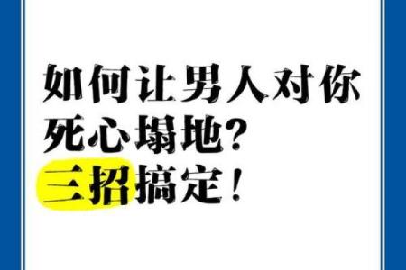 爱情风水之让男人对你死心塌地
