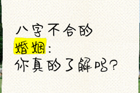 传统风水八字不合夫妻相克的表现