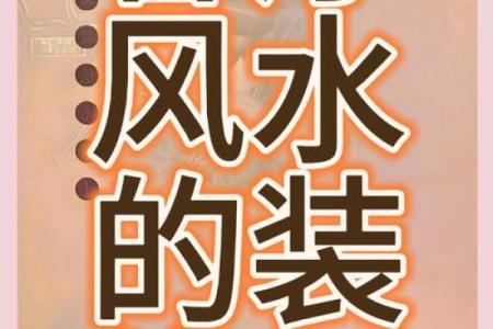 好的家庭风水离不开合理的布局 想要财旺家旺的就赶紧行动起来