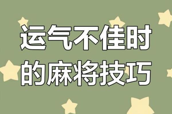打牌手气不好怎么办麻将风水