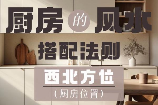 旺财旺运的厨房风水，一定重视