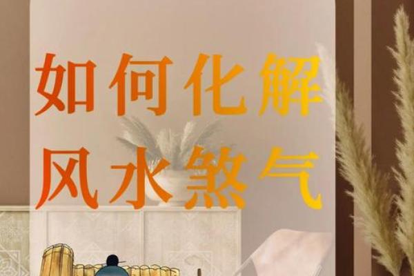 家中常见的风水煞气，怎么化解