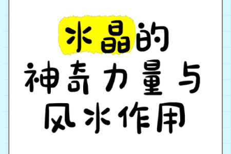 水晶与风水的关系有哪些帮助