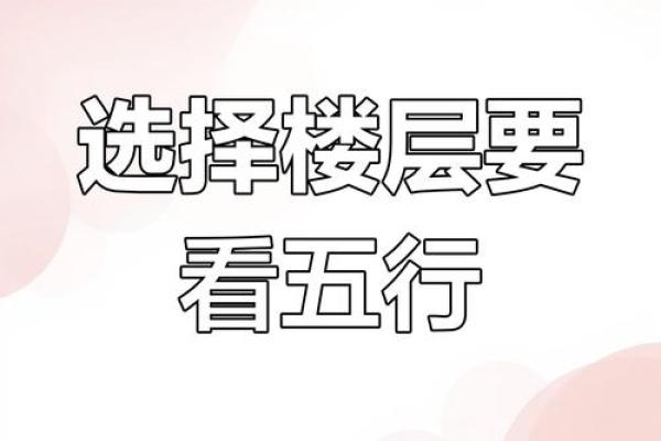 年轻人一般不注意选住宅楼层风水 殊不知霉气就是这样来的 年轻人一般不注意选住宅楼层风水 殊不知霉气就是这样来的