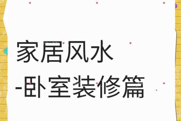 风水学：卧室的装饰风水，这些问题一定要注意！