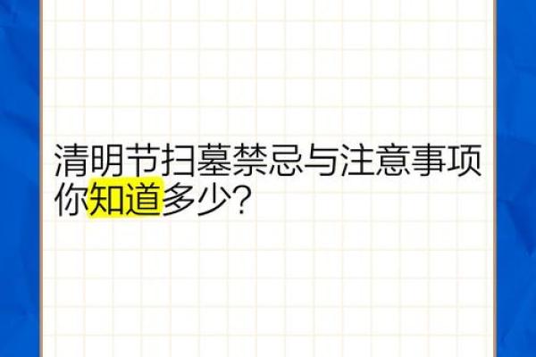 扫墓清明节不宜做什么事风水禁忌