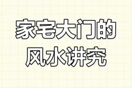 不能不知这些企业大门风水禁忌