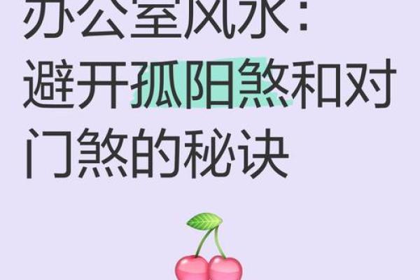 风水孤阳煞：居家生活第一凶煞