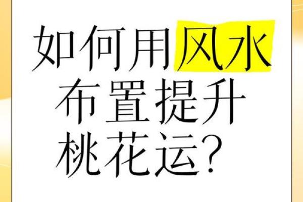 浅谈桃花运，风水不好容易出轨