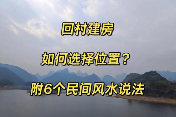 农村怎么看风水房子选择合适的位置