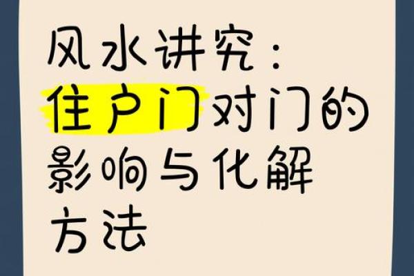 化解门对门风水的方法