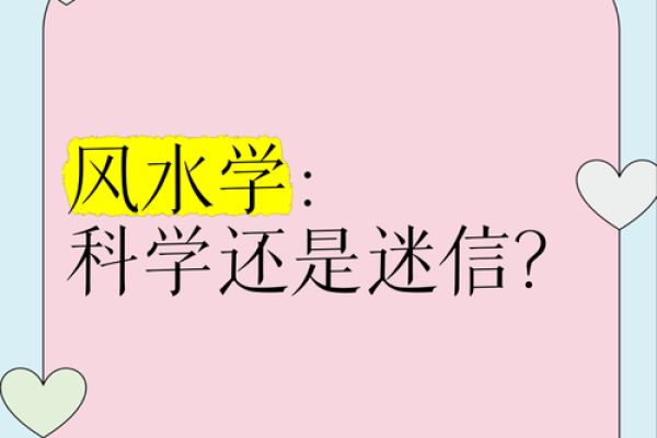 风水学是迷信吗_你如何看待封建迷信