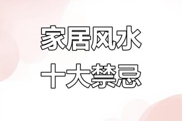 家运不顺，恐是触犯到风水禁忌