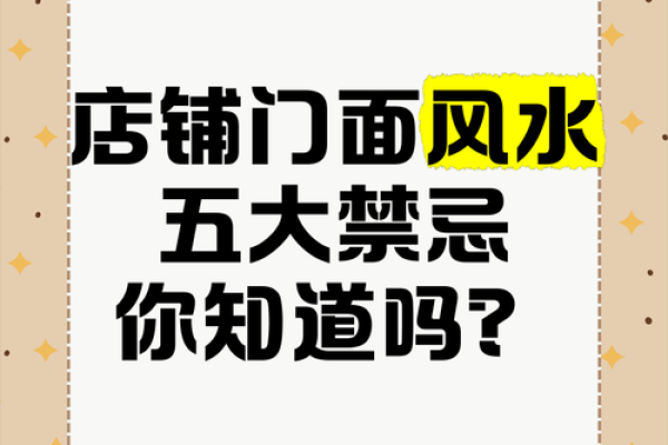 店铺风水选址有哪些禁忌-