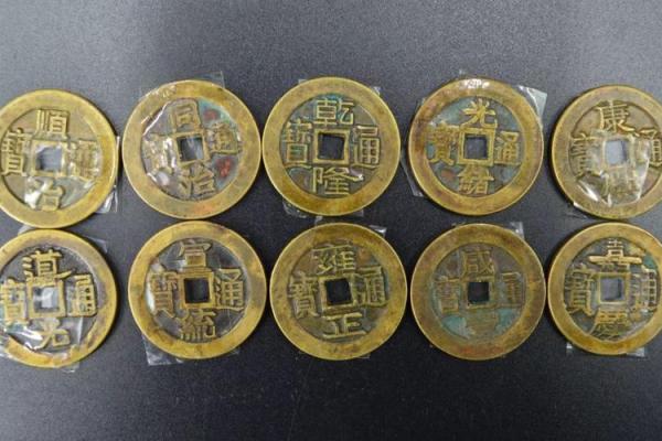 十帝钱的风水作用十帝钱是哪十帝 十帝钱的风水作用十帝钱是哪十帝