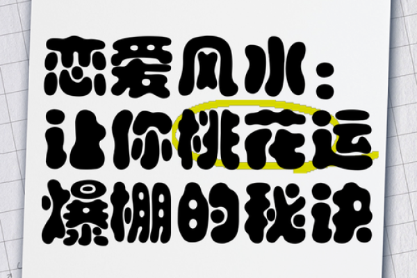 单身必看!有效实用的恋爱风水 单身必看!有效实用的恋爱风水