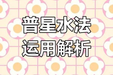 “风水之法，得水为上”，细说九星翻卦及辅星水法之应用！