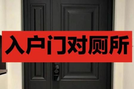 书房门正对卫生间门有什么风水讲究