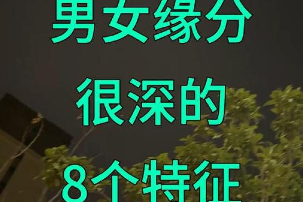 男女间缘分风水包含的13条秘密