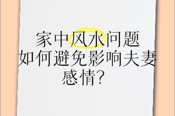 关于影响夫妻感情的风水